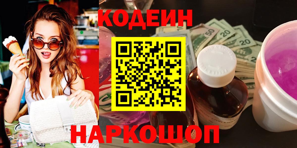 Кодеин Purple Drank Щёлково